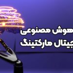 هوش مصنوعی در مارکتینگ دیجیتال