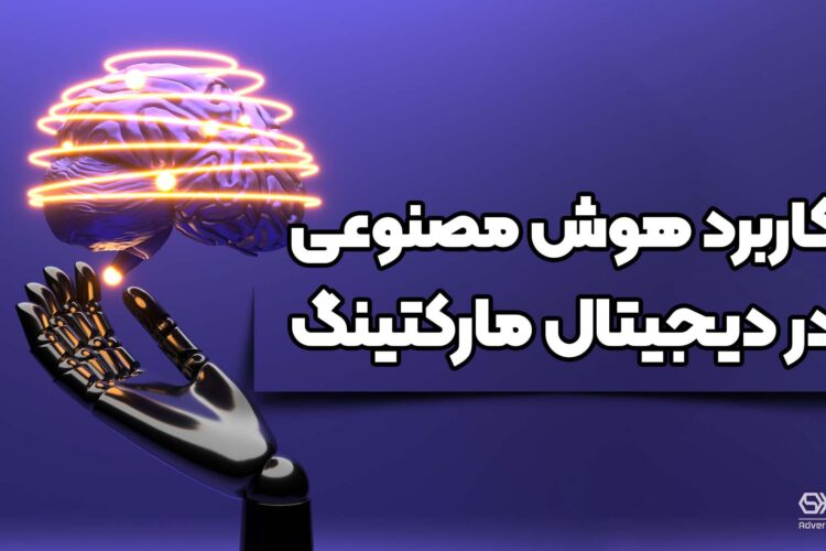 هوش مصنوعی در مارکتینگ دیجیتال