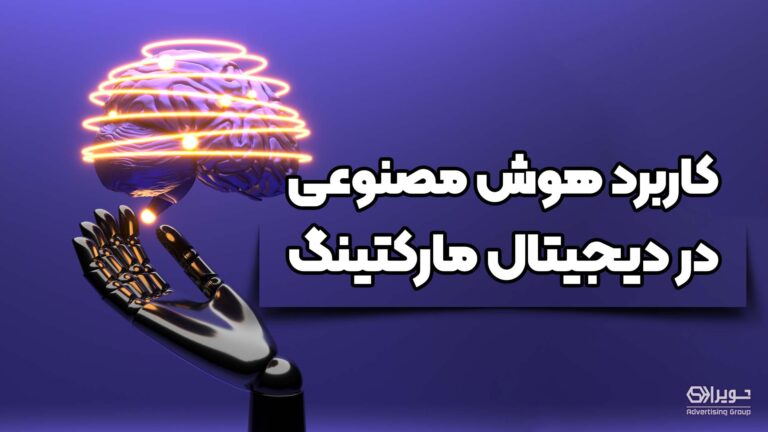 هوش مصنوعی در مارکتینگ دیجیتال