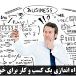 ایده‌های راه‌اندازی کسب و کار با سرمایه کم