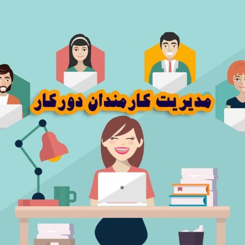 مدیریت کارمندان در دورکاری