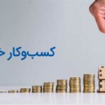 بهترین-ایده-های-کسب-و-کار-خانگی-۲۰۲۵