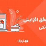 ۱۰ طریق افزایش فروش آنلاین