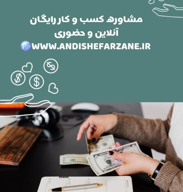مشاوره رایگان کسب و کار2