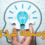 رشد فردی1
