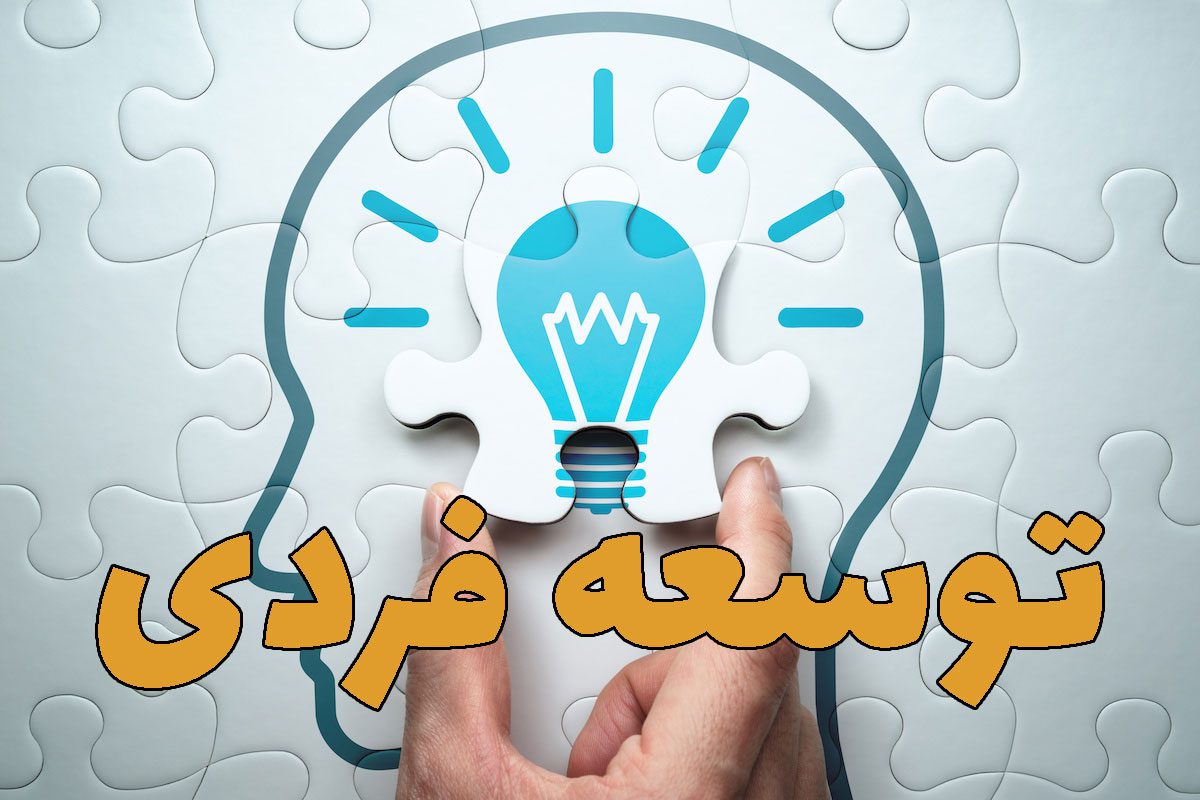 رشد فردی1